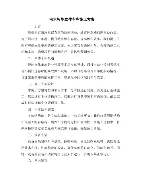 南京智能立体车库施工方案