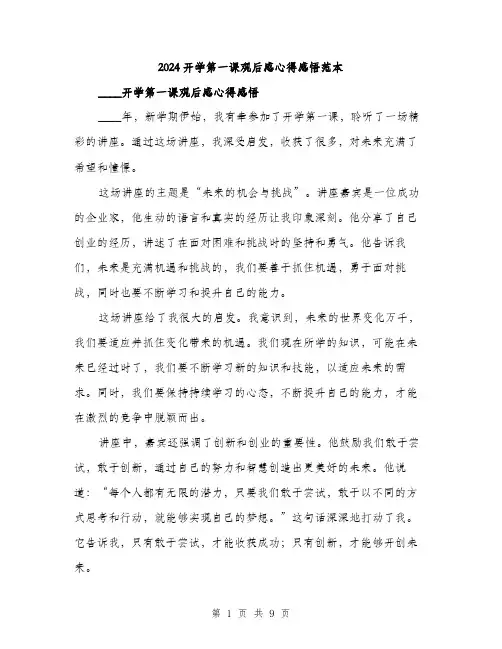 2024开学第一课观后感心得感悟范本（四篇）