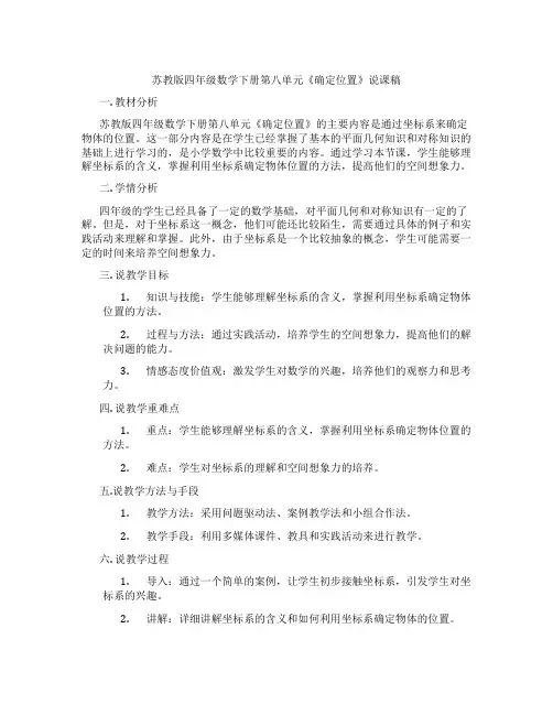 苏教版四年级数学下册第八单元《确定位置》说课稿