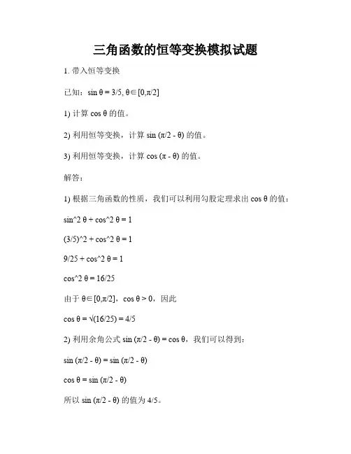 三角函数的恒等变换模拟试题
