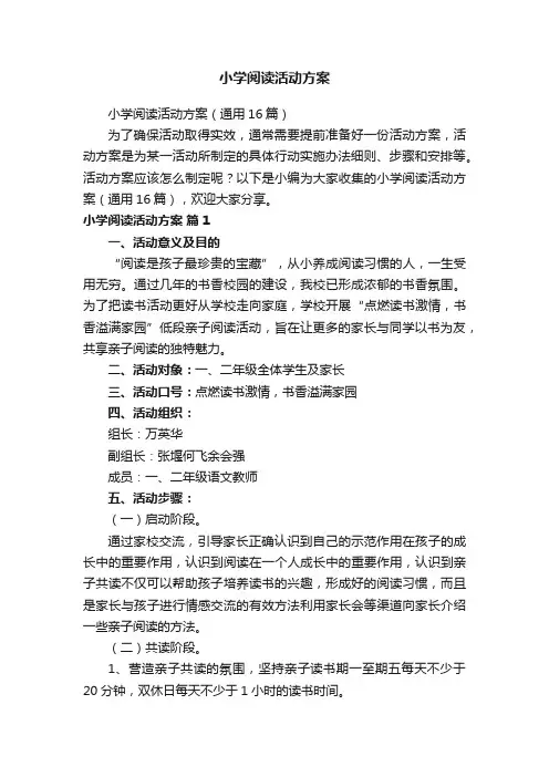 小学阅读活动方案