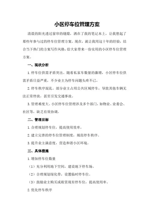 小区停车位管理方案