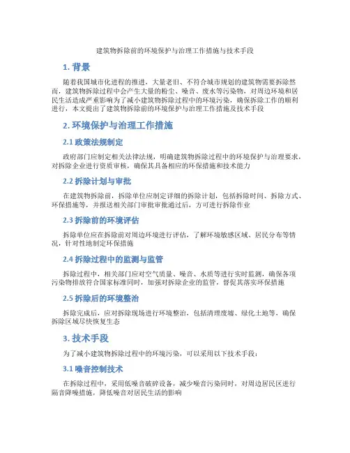 建筑物拆除前的环境保护与治理工作措施与技术手段