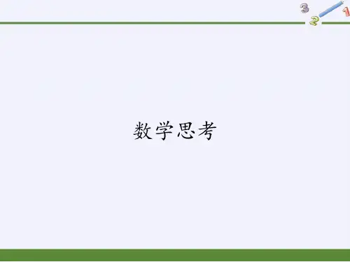 六年级数学下册课件-6.4 数学思考2-人教版