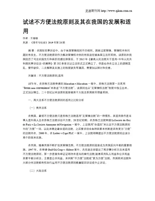 试述不方便法院原则及其在我国的发展和适用