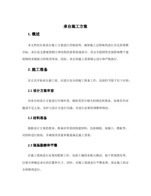 承台施工方案