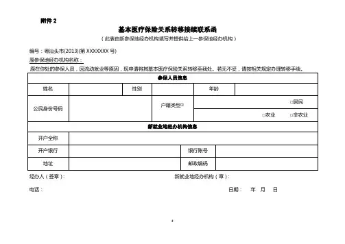 基本医疗保险关系转移接续联系函