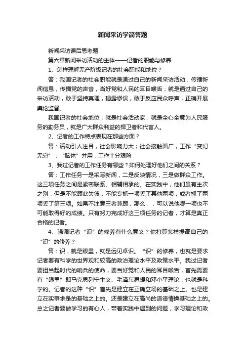 新闻采访学简答题