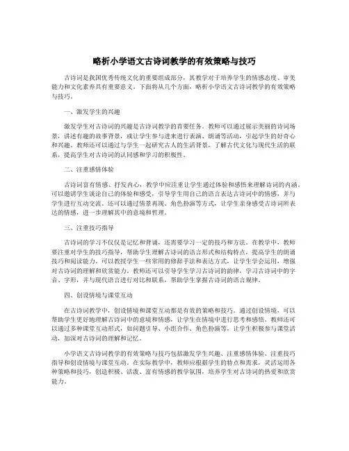 略析小学语文古诗词教学的有效策略与技巧