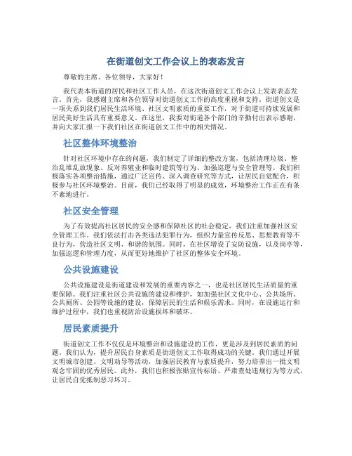 在街道创文工作会议上的表态发言
