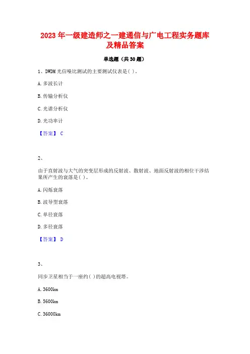 2023年一级建造师之一建通信与广电工程实务题库及精品答案