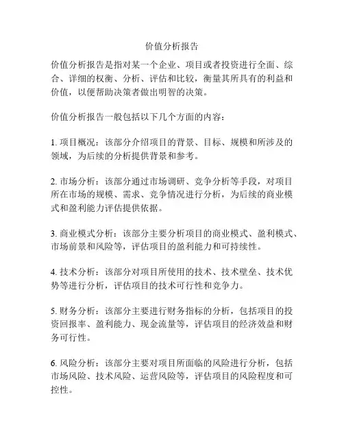 价值分析报告