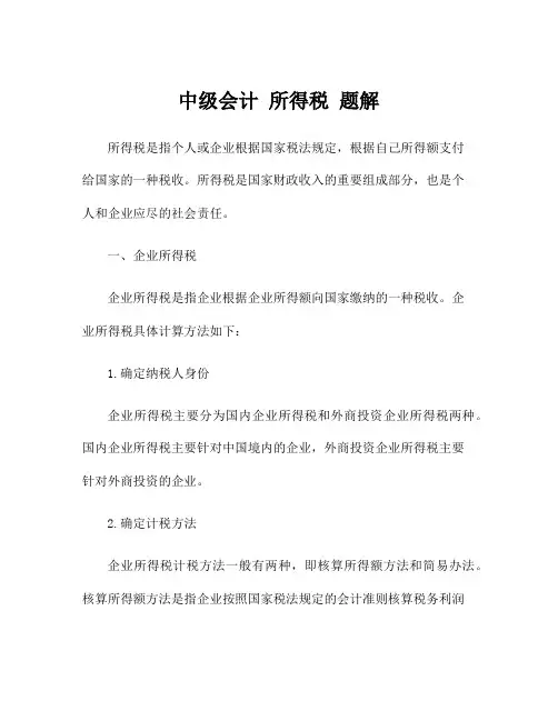 中级会计 所得税 题解