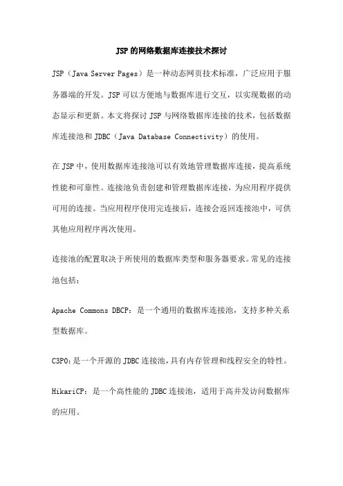 JSP的网络数据库连接技术探讨