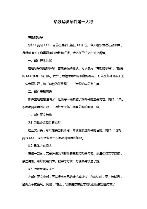 给领导发邮件第一人称