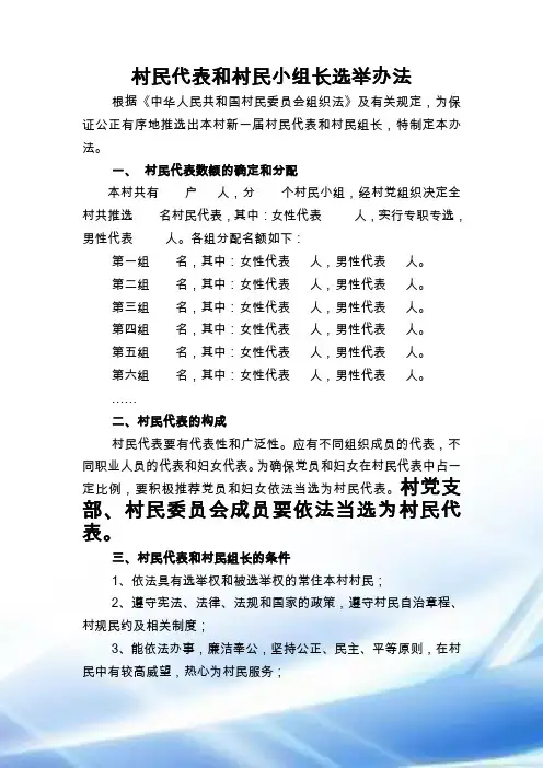 村民代表和村民组长选举办法