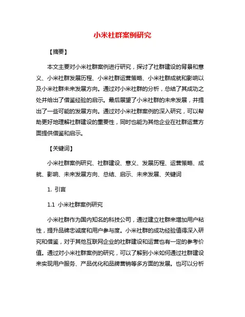 小米社群案例研究