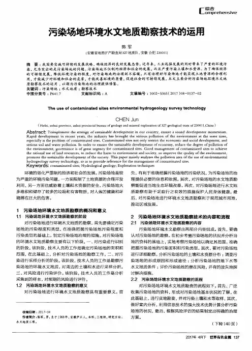 污染场地环境水文地质勘察技术的运用