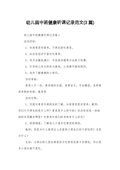 幼儿园中班健康听课记录范文(3篇)
