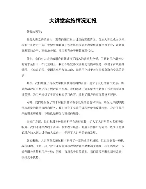 大讲堂实施情况汇报