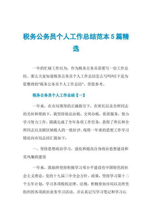税务公务员个人工作总结范本5篇精选