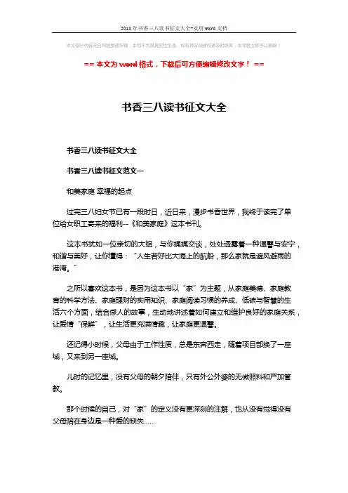 2018年书香三八读书征文大全-实用word文档 (7页)