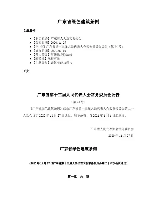广东省绿色建筑条例