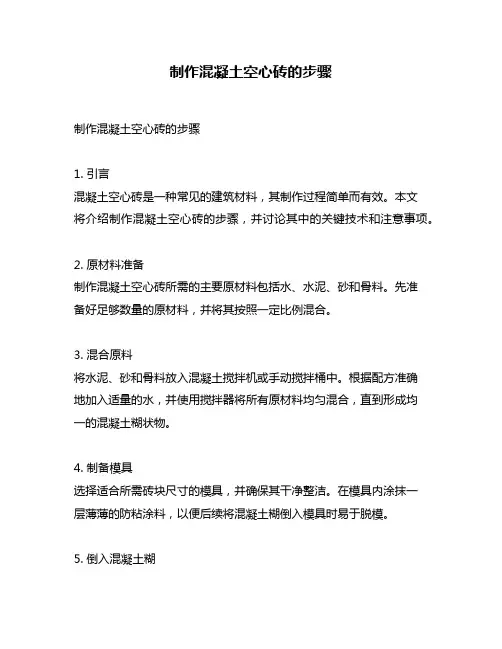 制作混凝土空心砖的步骤