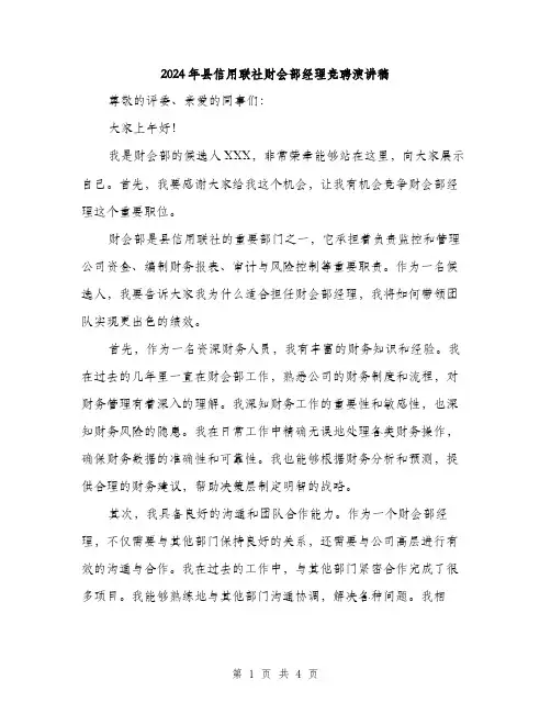 2024年县信用联社财会部经理竞聘演讲稿(二篇)