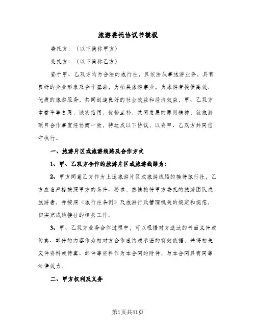 旅游委托协议书模板(六篇)