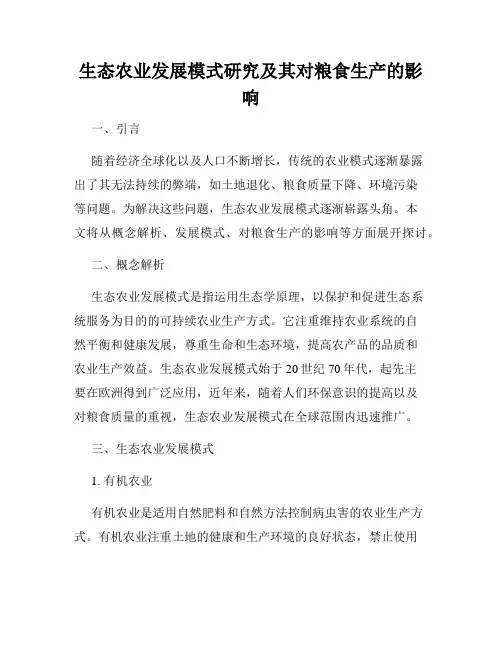 生态农业发展模式研究及其对粮食生产的影响