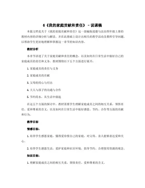 6《我的家庭贡献和责任》(说课稿)部编版道德与法治四年级上册