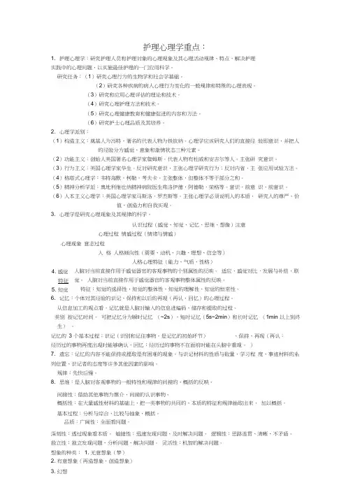 护理心理学重点