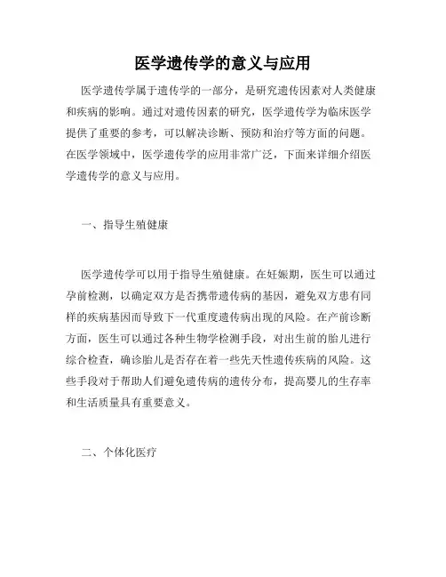 医学遗传学的意义与应用