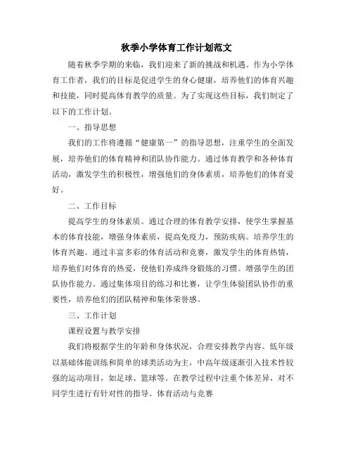 秋季小学体育工作计划范文