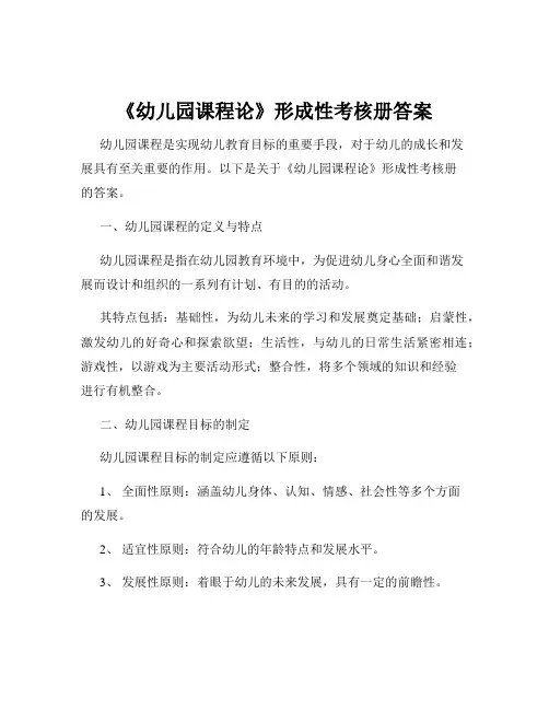 《幼儿园课程论》形成性考核册答案