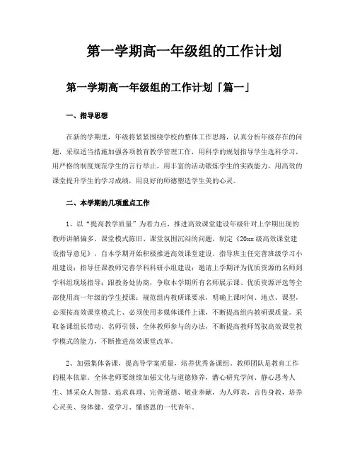 第一学期高一年级组的工作计划