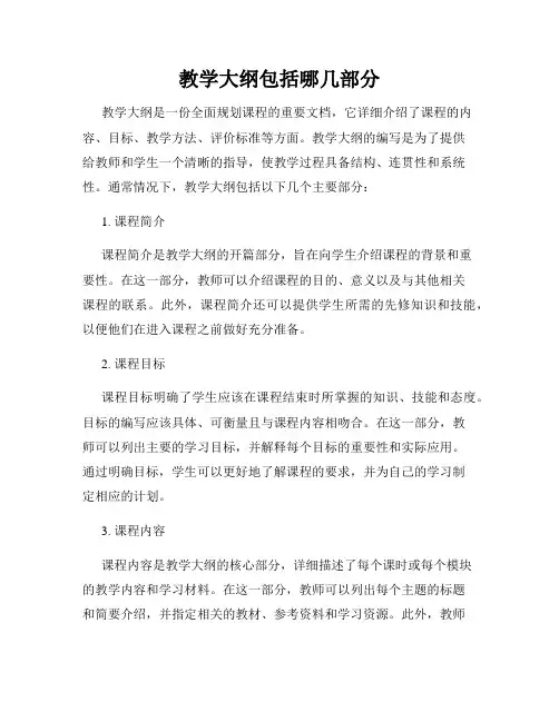 教学大纲包括哪几部分