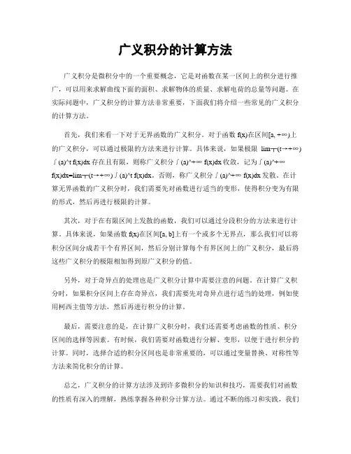 广义积分的计算方法