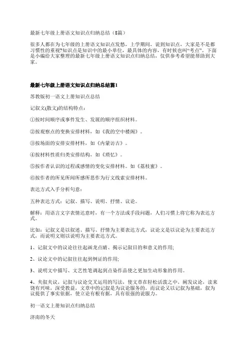最新七年级上册语文知识点归纳总结(8篇)