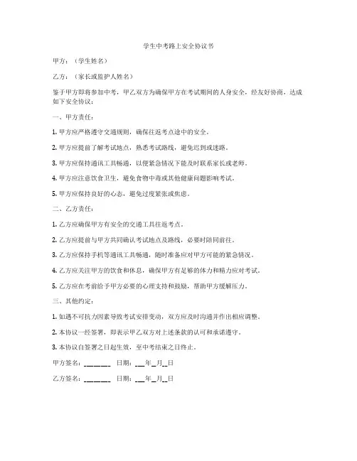 学生中考路上安全协议书