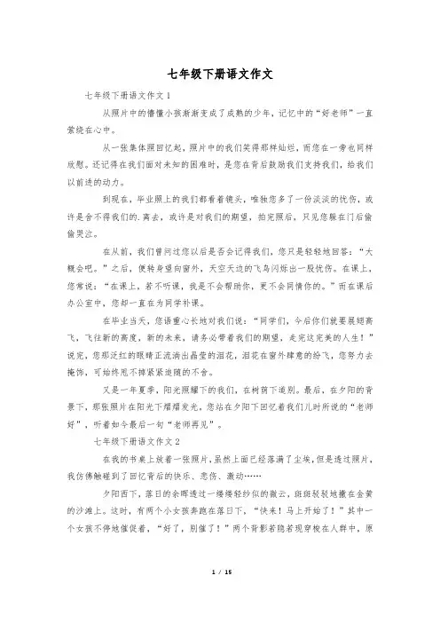七年级下册语文作文