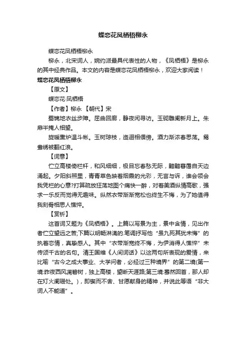 蝶恋花凤栖梧柳永