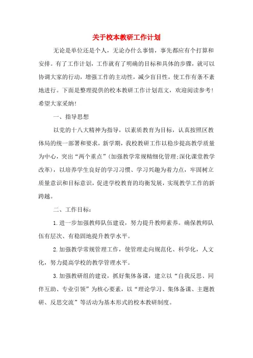 2020年关于校本教研工作计划