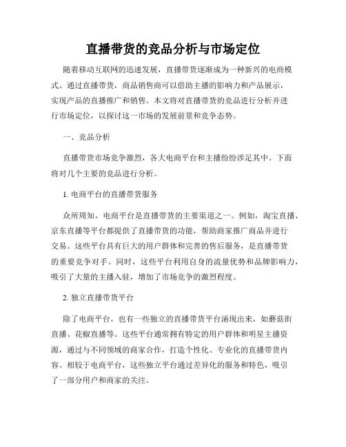 直播带货的竞品分析与市场定位