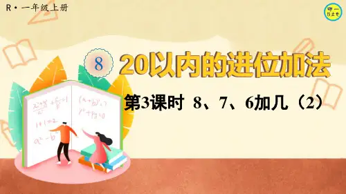 人教一年级数学上册20以内的进位加法-8、7、6加几(2)