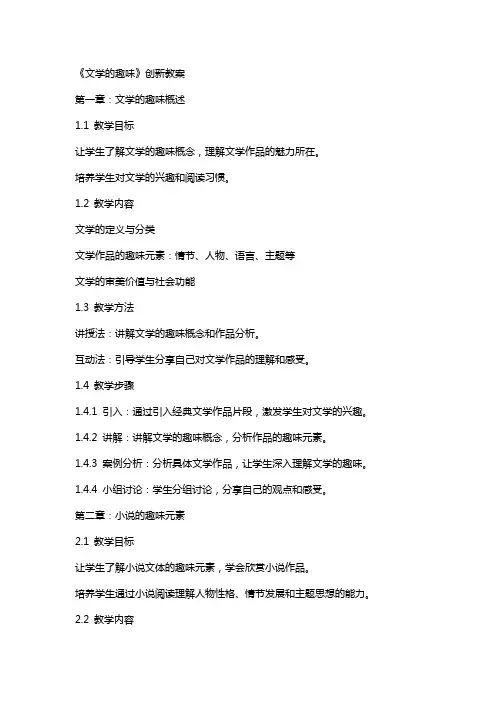 《文学的趣味》创新教案