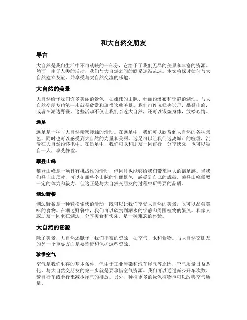 和大自然交朋友每个自然段的段意