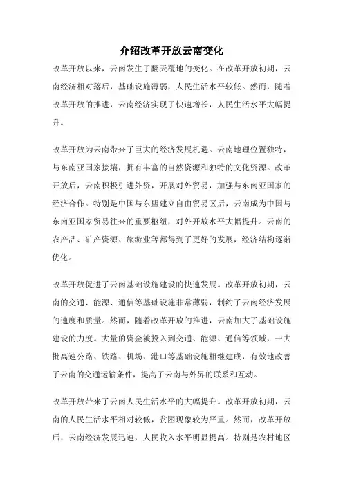介绍改革开放云南变化