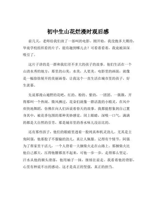 初中生山花烂漫时观后感